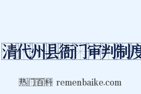 清代州县衙门审判制度是什么意思的图片